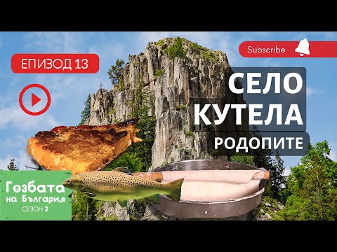 Видео: Село КУТЕЛА в Сърцето на Родопите [] Гозбата на България [] Кулинарни Пътешествия и Рецепти