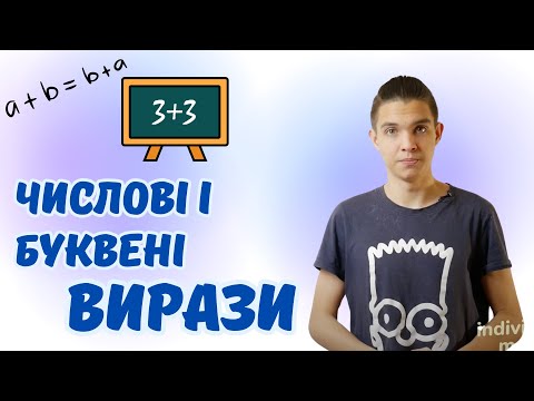 Видео: Числові й буквені вирази. Формули | Натуральні числа | Математика 5 клас