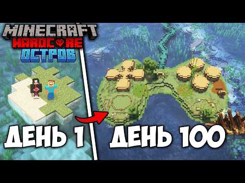 Видео: МЫ ВЫЖИЛИ 100 ДНЕЙ НА ОСТРОВЕ В МАЙНКРАФТ ХАРДКОР 1.21 (Ft. @steff_minecraft )