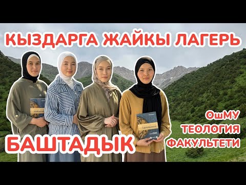 Видео: Кызыңыз 20 күндө ӨЗГӨРӨТ буюрса ~ Ыймандуу, илимдүү, адеп-ахлактуу болсо кана ~ ЖАЙКЫ ЛАГЕР башталды