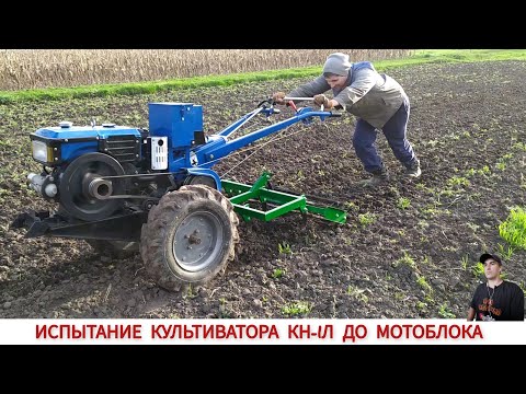 Видео: ИСПЫТАНИЕ КУЛЬТИВАТОРА КН-1Л ДО МОТОБЛОКА / TESTING THE CULTIVATOR BEFORE THE MINI TRACTOR