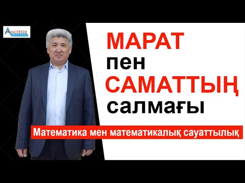 Видео: Марат пен Саматтың салмағын қосқанда 150 кг / Математика мен математикалық сауаттылық / Альсейтов