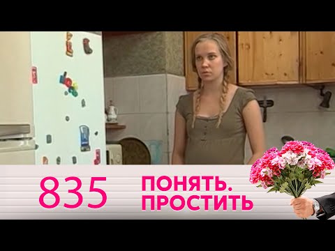 Видео: Понять. Простить | Выпуск 835