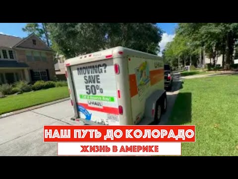 Видео: Переезд в Колорадо.