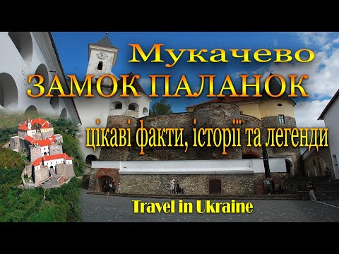 Видео: Мукачево. Замок Паланок. Цікаві історичні факти та легенди.