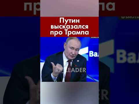 Видео: Президент высказался про американского лидера откровенно #putin #vladimirputin #президент #russia