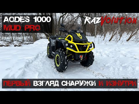 Видео: Обзор нового квадроцикла ODES 1000 MUD PRO! Обзор комплектации и внутрянки!