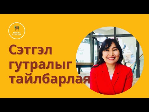 Видео: Сэтгэл гутралыг тайлбарлая.