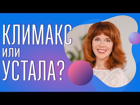 Видео: КЛИМАКС БЕЗ ПАНИКИ| Как остановить, как снять неприятные симптомы, как поддержать| Женское здоровье