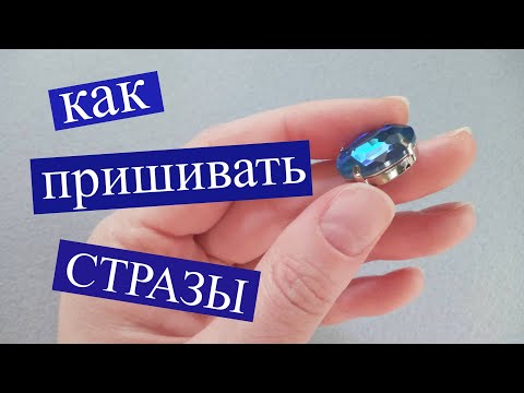 Видео: Как вставлять стразы в оправы. Как пришивать стразы