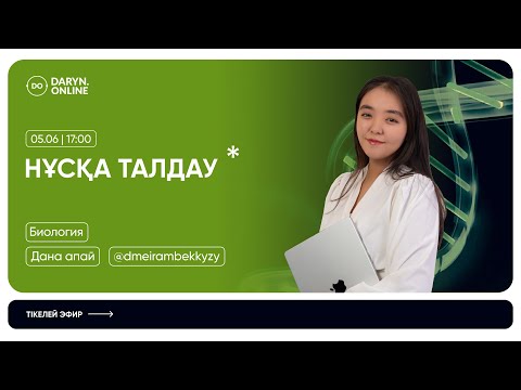 Видео: БИОЛОГИЯ | НАҒЫЗ ҰБТ СҰРАҚТАРЫ 2025 | ДАНА АПАЙ