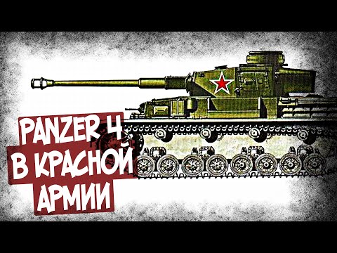 Видео: Мнение Танкиста СССР О Трофейном Pz.IV