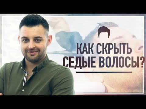 Видео: Мужское камуфлирование седины Как окрасить седые волосы? │Мария Заика