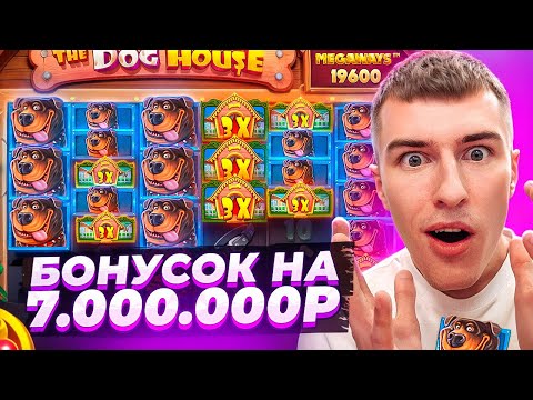 Видео: КУПИЛ БОНУСОК НА 7.000.000Р В THE DOG HOUSE MEGAWAYS / ОДНИ ЗАНОСЫ НЕДЕЛИ?