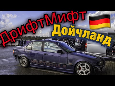 Видео: На каких тачках в Германии Дрифтуют ??Мы на Хоккенхаймринг  Мисел Ден , Volvo , Bmw E36 , Mercedes