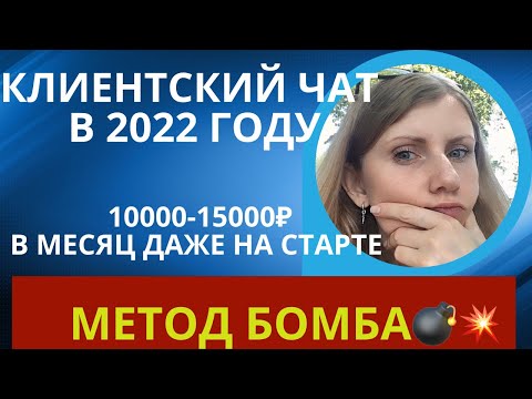 Видео: Как вести клиентский чат на примере чата Сибирское Здоровье