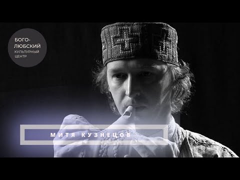 Видео: Концерт этнической музыки от Мити Кузнецова, его семьи и Фёдора Скунцева («Коленкоръ»)