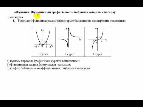 Видео: Бжб-2. 7 сынып. 2 тоқсан. Алгебра. Функция. Функцияның графигі бөлімі.