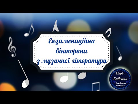 Видео: Екзаменаційна вікторина з музичної літератури