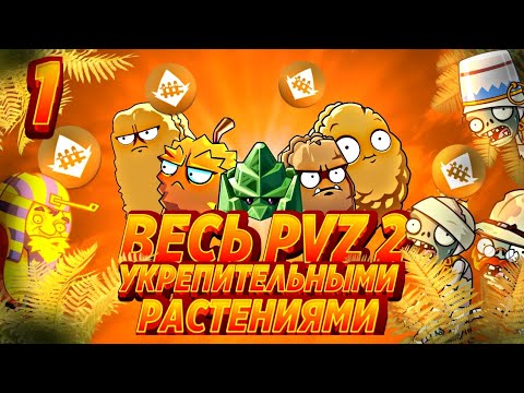 Видео: Возможно Ли Пройти Plants VS Zombies 2 It's About Time  Укрепительными Растениями? + Мини Hard mode