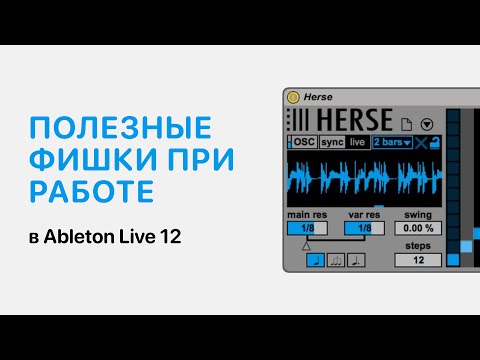 Видео: Полезные фишки в Ableton Live 12 [Ableton Pro Help]