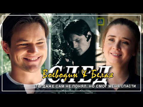 Видео: Олег Воеводин & Таня Белая | Смог спасти | Толковый оперативник [След "Город грехов"]
