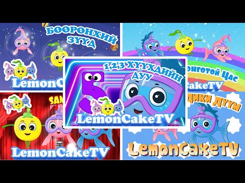 Видео: 1,2,3 БУСАД ДУУ | ХҮҮХДИЙН ДУУ| 11 минут