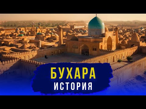 Видео: История Бухары за 20 минут