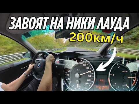 Видео: Тествам БМВ-то на NÜRBURGRING