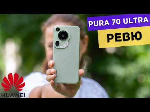 Видео: Huawei Pura 70 Ultra РЕВЮ - НАДМИНА ОЧАКВАНИЯТА МИ!