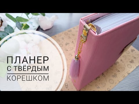 Видео: Планер с твёрдым корешком. САМЫЙ ЛЕГКИЙ ВАРИАНТ ОБЛОЖКИ ПЛАНЕРА