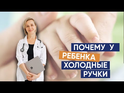 Видео: Почему у ребенка холодные ручки