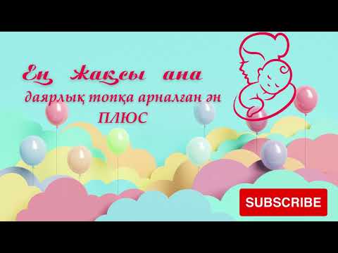 Видео: Ең жақсы ана +  даярлық топқа арналған ән ПЛЮС
