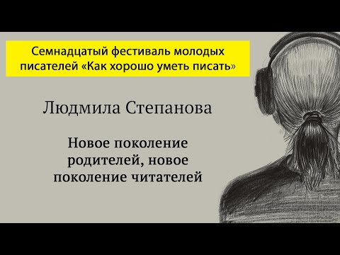 Видео: Людмила Степанова. «Новое поколение родителей, новое поколение читателей»