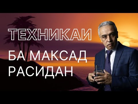 Видео: техникаи ба максад расидан || JAMSHED RUZIMURODOV ||