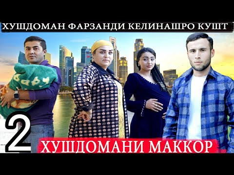 Видео: ХУШДОМАНИ МАККОР ҚИСМИ 2, Келин туро гум мекунам аз хонам тоҷикфилм 2023 فیلمی دهاتفیلمی دهاتی
