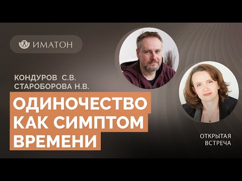 Видео: Одиночество как симптом времени