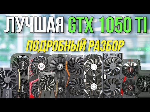 Видео: Рынок GTX 1050 Ti