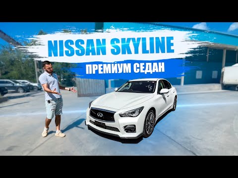 Видео: NISSAN SKYLINE 🚙 Премиум седан🔥 Стоит брать❓