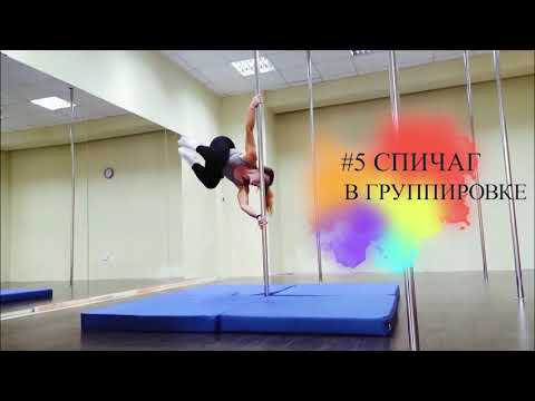 Видео: Топ 5 силовых элементов на пилоне. Tutorial. DaNcE МаНиЯ