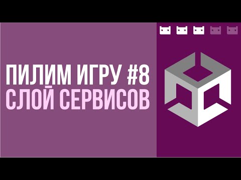 Видео: #пилимигру 8. Слой сервисов, последние приготовления