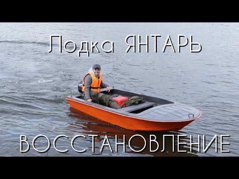 Видео: Восстановление старой советской лодки ЯНТАРЬ