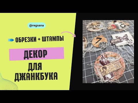 Видео: Декор Для Джанкбука ИЗ ОБРЕЗКОВ И Штампов / Скрапбукинг / Мастер класс / Junk Journal Embellishments