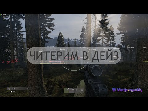 Видео: Играем в Dayz с Читом | Читы для дейз | Dayz hack - Рейдим базы с читом в Дейзи