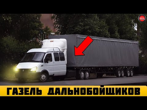 Видео: 5 необычных модификаций Газели.