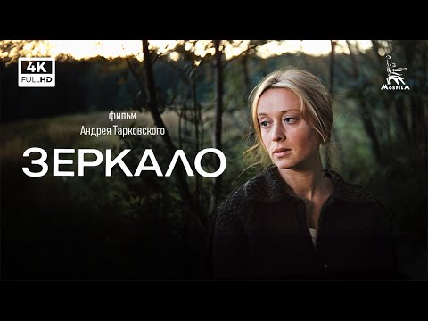 Видео: Зеркало (4К, драма, реж. Андрей Тарковский, 1974 г.)