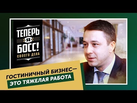 Видео: Шератон Палас VS убыточный отель в Клину. Как создать прибыльный гостиничный бизнес?