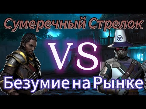 Видео: Прохождение события "Безумие на Рынке" сетом "Сумеречный Стрелок". Shadow Fight 3