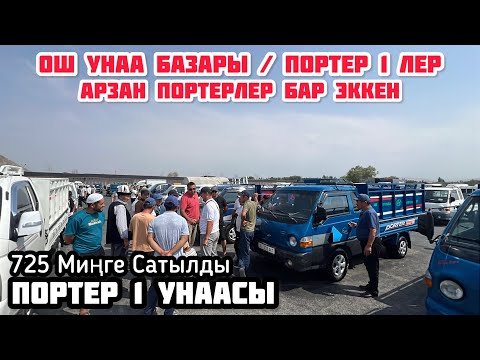 Видео: ПОРТЕР 1 УНААЛАРЫ / ОШ УНАА БАЗАРЫ 