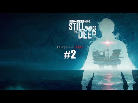 Видео: Still Wakes the Deep - Неудачный побег #2